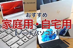 【2025年】家庭用・自宅用におすすめのノートパソコン7選｜とにかく安くてコスパがいい！