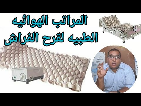المراتب الهوائيه الطبيه لقرحه الفراش الأنواع وكيفيه الإستخدام