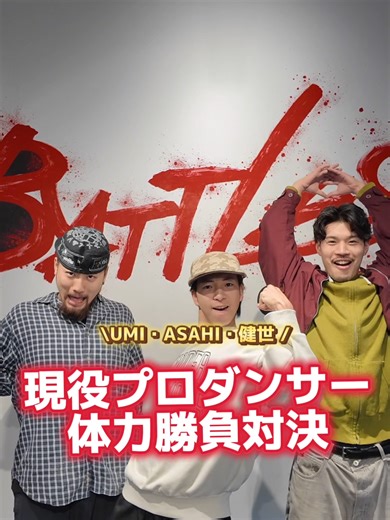 4月スタートでガチ対決した結果…👀 誰が勝つかコメントで予想してみて👇🏻 #dipbattles #dリーグ #体力勝負 #バトルズ企画 @umidesu46 @asahi_dipbattles @kensei3343