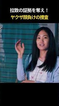 ラチの証拠を奪え ヤーさん顔負けの捜査 #孤狼の血