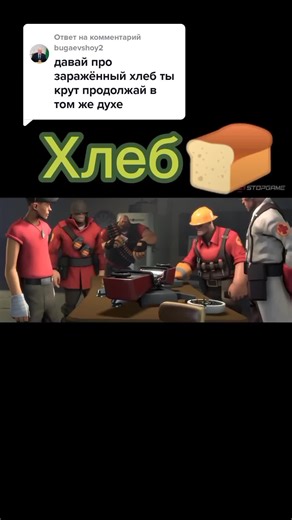 Хлебный монстр в Team Fortress 2: Всё о персонаже