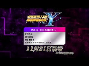 《超級機器人大戰Y》台灣繁體中文版 DLC①＆Ver1.1.0更新最新情報