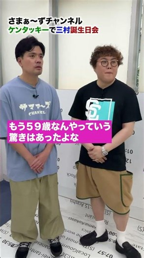 【ケンタッキーで三村５９歳誕生日会】マユリカから超珍しいプレゼント #さまぁーず #三村マサカズ #大竹一樹 #マユリカ #誕生日会