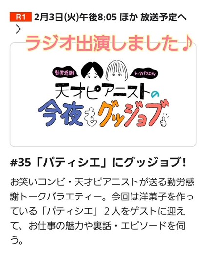 Unité ユニテ on Instagram: "📻 聞き逃し配信中！2月10日まで！ ラジオ出演のお知らせです♪ NHKラジオ第1 「天才ピアニストの今夜もグッジョブ」 に ゲストとして出演させていただきました♪ 今回のテーマは 「パティシエ」。 お菓子作りの現場のこと、 仕事のよろこびや大変さ、 心に残っている出来事など たっぷりお話ししています♡ 天才ピアニスト(ますみさん・竹内知咲さん)おふたりの あたたかくて軽快なトークに包まれながら、 気負わず、お話しできました。 お菓子の仕事の裏側を、ラジオ越しに感じてもらえたら嬉しいです。 ⭐詳しくはこちらのサイトから♪ 放送予定 - 天才ピアニストの今夜もグッジョブ - NHK https://share.google/SNcIWY8YbqLEMO0BV 📅 放送予定 2月3日（火）20:05〜20:55 （NHKラジオ第1）全国 ⭐『らじる★らじる』で放送終了後、1週間配信あり ぜひ、耳を傾けてみてください☺️ #天才ピアニストの今夜もグッジョブ #NHKラジオ #スイーツ研究所ユニテ #パティシエの仕事 #夜ドラバニラな毎日"