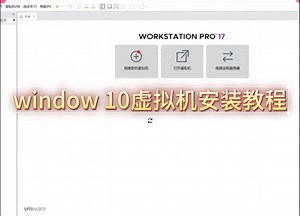 VMware Workstation 17pro虚拟机window 10的安装教程