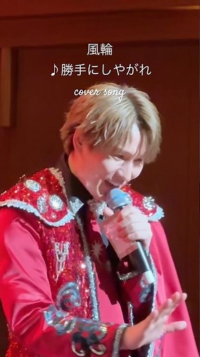 [風輪LIVE動画]♪勝手にしやがれ:沢田研二 #風輪 #2人組歌謡グループ #勝手にしやがれ #沢田研二 #風輪のラウンドがスゴイ #推しカメラ #拓也 #蒲田 #shorts
