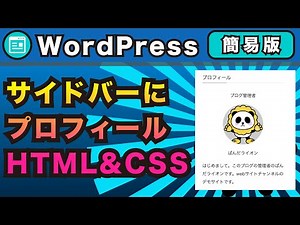 WordPressサイドバーにプロフィールをHTMLとCSSを使って作る方法（HTML&CSS版）【ワードプレス】