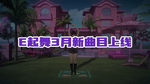 【E舞成名】e起舞3月新曲目上线，精选3首热门舞曲，搭建绚丽舞台，带虚拟踏板跟跳~