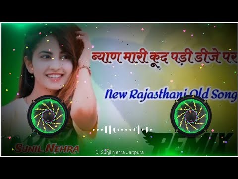 ब्यान म्हारी कूद पड़ी डीजे पर 💕 माता जी के नाचबा लागी ❣️ Navratri Spacial Dj Song Remix 💕 4D Remix