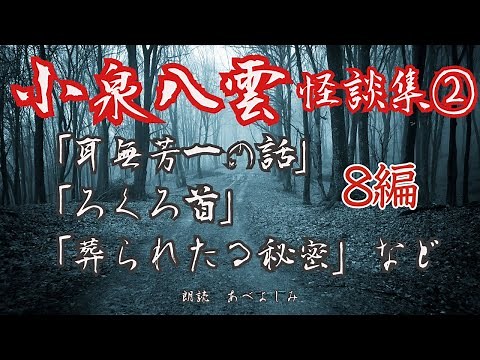 【朗読】小泉八雲 怪談集② 全8編 朗読・あべよしみ