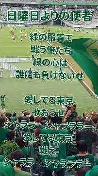 【東京ヴェルディ】日曜日よりの使者(応援チャント) #verdy