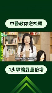 梳頭好處多，但你有梳對嗎？ 中醫師教你 #逆梳頭，讓髮量增2倍！ 整個人都年輕了！ -- ✅ 更多健康知識在這 ▶️ https://maac.io/3v9s7 🍽️金健康上菜囉 ▶️ https://healthtvbs.pse.is/7uswgy | 健康2.0