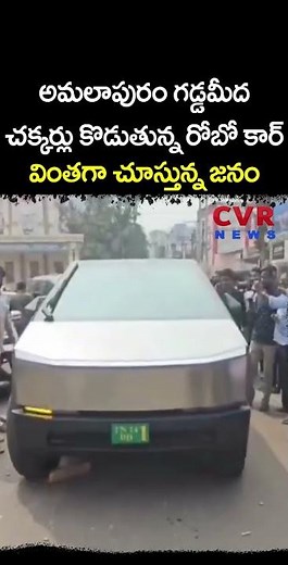 అమలాపురం గడ్డమీద చక్కర్లు కొడుతున్న 'రోబో' కార్ వింతగా చూస్తున్న జనం | Tesla Car | CVR NEWS