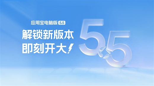 应用宝电脑版5.5版本今日上线 即刻开「大」！