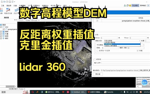 8—地面点云生成数字高程模型DEM（简单说一下反距离权重插值 &克里金插值）——LiDAR360激光雷达点云数据处理分析软件