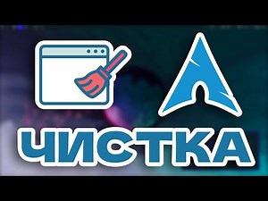 🧹 Генеральная уборка Arch Linux