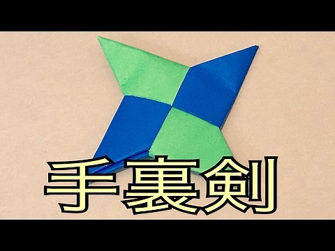 【手裏剣の作り方】分かりやすく説明します♪折り紙 origami making