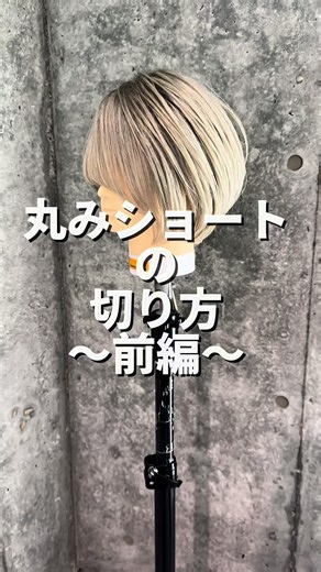 ショートボブ・ショートヘア｜たまプラーザで作る簡単ショートスタイル
