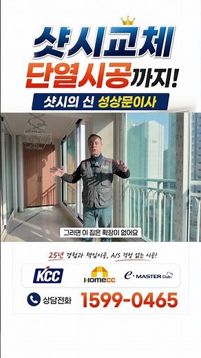18층도 해봤습니다… 성상문 이사가 직접 감리하는 창호공사#창호감리 #샷시교체 #창호교체 #KCC창호 #아파트리모델링 #성상문이사 #단열시공 #확장방