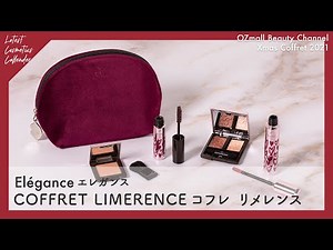 【クリスマスコフレ 2021】ELEGANCE（エレガンス）「COFFRET LIMERENCE（コフレ リメレンス）」をOZmall編集部がご紹介！【新作コスメカレンダー】