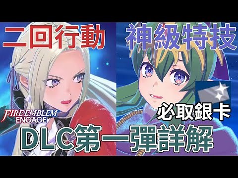火纹/聖火降魔錄 Engage 攻略｜DLC詳解 風花雪月三級長/龍女琪姬 二回行動/自動復活 逆天神級特技及繼承 必取打折銀卡 CC中文字幕