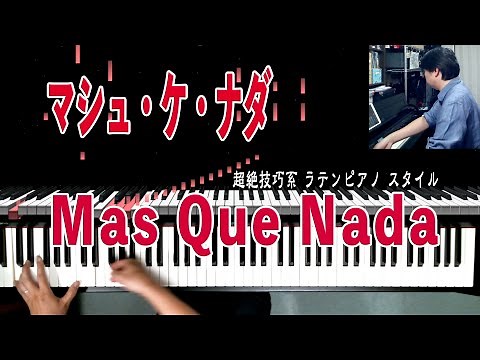 【Mas que nada / マシュ・ケ・ナダ】 #超絶技巧 系 #ラテンピアノ Sérgio Santos Mendes