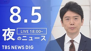 【LIVE】夜のニュース(Japan News Digest Live)最新情報など｜TBS NEWS DIG（8月5日） - WACOCA NEWS