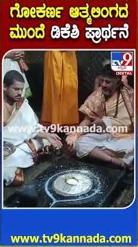 DKS in Gokarna temple: ಗೋಕರ್ಣದ ಆತ್ಮಲಿಂಗದ ಮುಂದೆ ಕೂತು ಪೂಜೆ ಸಲ್ಲಿಸಿದ DCM DKS | #TV9D