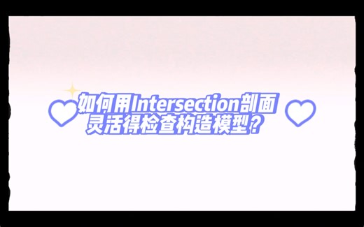 技巧篇1.1_如何用Intersection剖面灵活得检查构造模型？