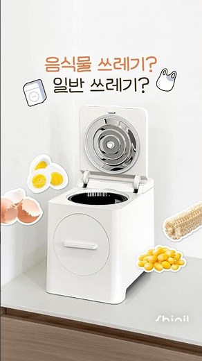 음식물 쓰레기? 일반 쓰레기? 구분하는 방법 #신일 #shorts