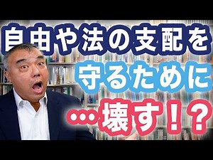 自由や法の支配を守るために・・・壊す！？ 日本の安全保障政策３つの無理③ Progressive! Channel 中野晃一