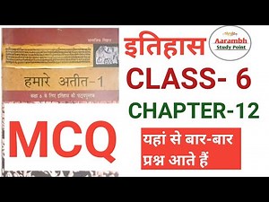 NCERT HISTORY CLASS- 6 CHAPTER- 12 MCQ #7thphaseteacher #upsc #bpsc