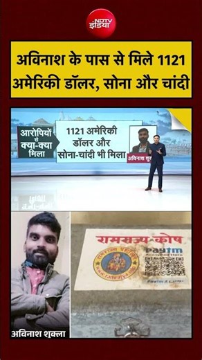 Ram Mandir Chori News | Bharat Ki Baat Batata Hoon | अविनाश के पास से मिले 1121 डॉलर, सोना और चांदी