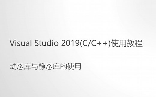 动态库与静态库讲解