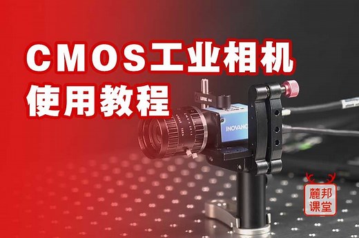 走近光学实验室之CMOS工业相机使用教程