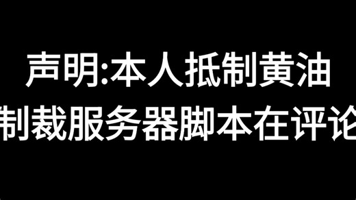 [roblox/黄油]国人黄油服务器 悦 炸服脚本 晚上8点开炸