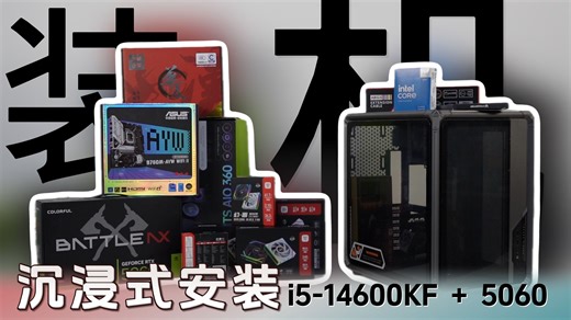 电脑装机记录，i5-14600kf 5060，亿科贝拉·幻面 LCD系列，华硕主板，掠夺者内存....从零到一次点亮高颜值主机，全程舒适无尿点！