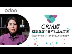 [クラウドERP Odooの使い方ガイド - 初めての導入から活用術まで] CRM編 - 顧客管理の基本と活用方法📈👥 (Japanese)