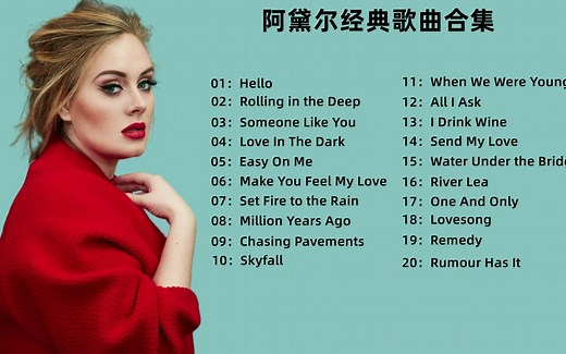 阿黛尔经典歌曲合集，一位灵魂歌手，非常治愈的声音！_哔哩哔哩_bilibili