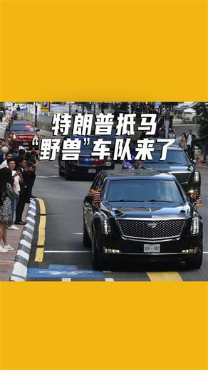 【特朗普抵马 “野兽”车队来了】 美国总统特朗普今早（26日）10时抵达吉隆坡国际机场。 他与首相拿督斯里安华共乘总统座车“野兽”，于10时36分抵达吉隆坡会议中心，出席东盟峰会。 不少游客与民众纷纷驻足围观，想目睹这历史性的一刻。 （摄影：詹卫肯） #东方日报 #DonaldTrump #beast #US #ASEAN | 馬來西亞東方日報 Oriental Daily News Malaysia