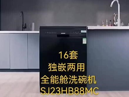 新品西门子16套除菌 独嵌两用全能舱洗碗机 一级水效 精准涡流洗 动态环流烘干 96h存储 SJ23HB88MC #西门子全能舱洗碗机#西门子家电#鼎新欧美进口家电