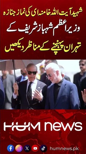 PM Shehbaz Sharif Arrives in Tehran to Attend Ayatollah Khamenei's Funeral | Hum News | Pakistan