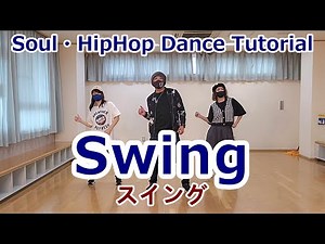 【スイング②/HIPHOP・SOUL】※基本リズム【Swing】 #ソウルステップ #ソウルダンス #HIPHOPDANCE SoulDance ヒップホップダンス