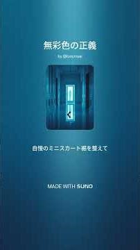 無彩色の正義 (#Jpop #邦楽 #新曲 #流行り #おすすめ #エモい #最新ヒット曲 #音楽好きな人と繋がりたい #リール #バズる #歌ってみた #オリジナル曲 #人気音源 #音楽)