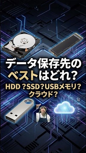 データ保存先のベストはどれ？HDD？SSD？USBメモリ？クラウド？#パソコン修理 #データ復旧 #shorts
