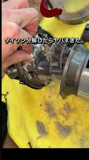 ダイソンの内部にはこんなに汚れが💦完全分解クリーニング