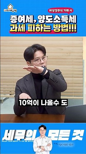 비상장주식 매매 시 증여세, 양도소득세 과세 피하는 방법!!! #shorts