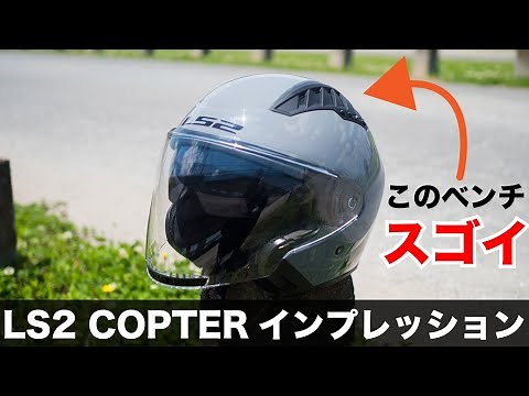 LS2 Helmets' new jet helmet - Copter Impressions - Amazing ventilation perfect for summer