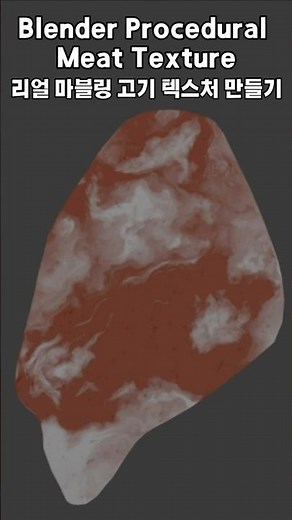 Blender Procedural Meat Texture | 리얼 마블링 고기 텍스처 만들기