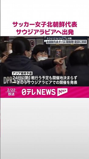 【「なでしこ」初戦の相手…】北朝鮮代表が開催地サウジアラビアへ出発 パリ五輪出場かけ #shorts